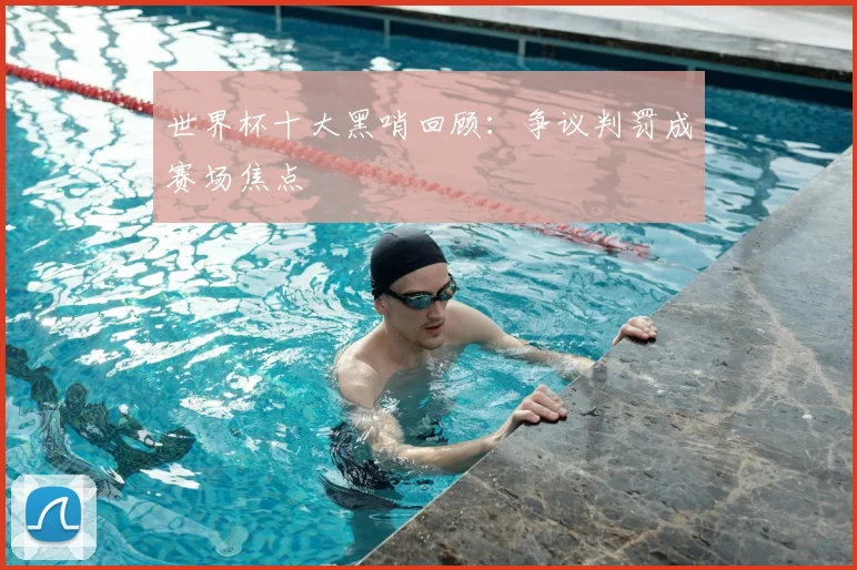 世界杯十大黑哨回顾：争议判罚成赛场焦点