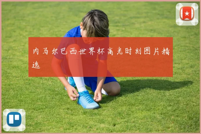 内马尔巴西世界杯高光时刻图片精选