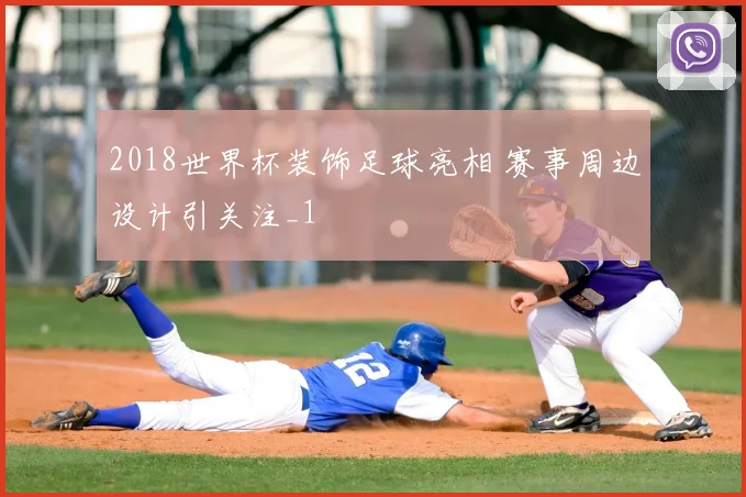 2018世界杯装饰足球亮相 赛事周边设计引关注_1