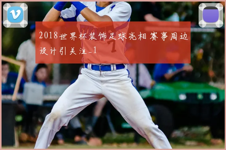 2018世界杯装饰足球亮相 赛事周边设计引关注_1