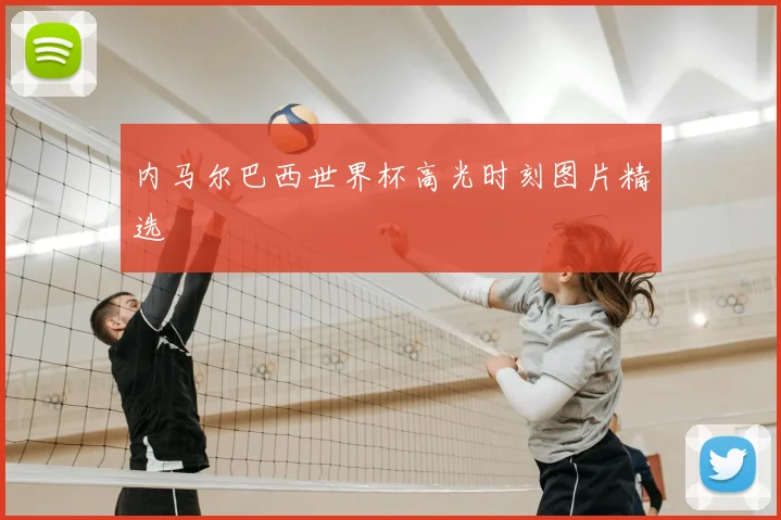 内马尔巴西世界杯高光时刻图片精选