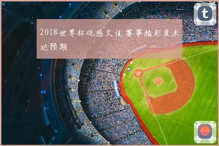 2018世界杯观感欠佳 赛事精彩度未达预期