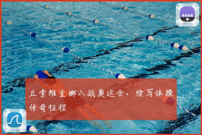 丘索维金娜八战奥运会,续写体操传奇征程