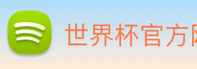 世界杯官方网络平台 Logo